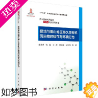 [正版][科学出版社直发] 极地与高山地区持久性有机污染物的赋存与环境行为