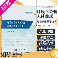 [正版]环境污染物人体健康毒性参数推导技术 于云江 环境暴露与人群健康丛书 环境有毒有害污染物和高风险污染物的筛选方法