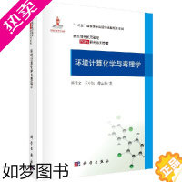 [正版][科学出版社直发]正版环境计算化学与毒理学/陈景文 王中钰 傅志强