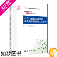 [正版]正版书籍 持久性有机污染物的中国膳食暴露与人体负荷 吴永宁 工业技术 环境科学 环境污染及其防治 书籍科学出