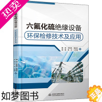 [正版]六氟化硫绝缘设备环保检修技术及应用 魏钢 等 著 环境科学 专业科技 中国水利水电出版社 97875170896