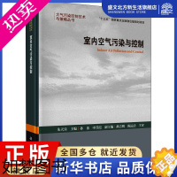 [正版]室内空气污染与控制 朱天乐 编 环境科学 专业科技 科学出版社 9787030669568 图书