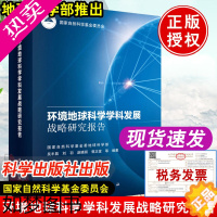 [正版]2021新书 环境地球科学学科发展战略研究报告 吴丰昌 科学出版社外环境地球科学学科发展历程发展态势实现途径和政