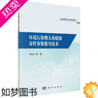 [正版]环境污染物人体健康毒性参数推导技术 于云江 科学出版社