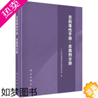 [正版]农药毒手册:剂分册生态环境部南京环境科学研究所农药毒理学手册 书工业技术书籍