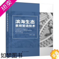 [正版]正版 滨海生态景观营造技术 谭广文 书店 环境科学基础理论书籍 畅想书