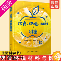 [正版]正版 饮食环境材料与健康 营养保健指南水与健康食品安全健康研究书 科学饮食安全营养保健常识水资源安全管理书籍