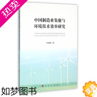 [正版]中国制造业集聚与环境技术效率研究李伟娜 制造工业聚集经济研究中国社会科学书籍