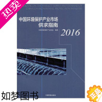 [正版]正版 中国环境保护产业市场供求指南:2016 中国环境保护产业协会 书店 环境科学基础理论书籍 畅想书