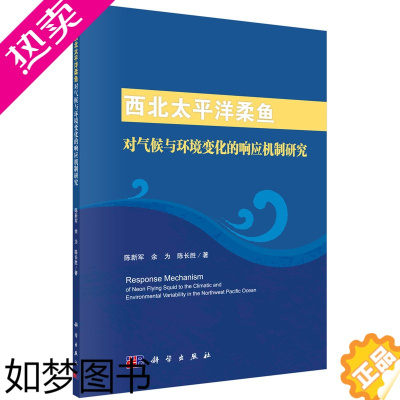 [正版]正版 西北太平洋柔鱼对气候与环境变化的响应机制研究 陈新军,余 为,陈长胜 科学出版社