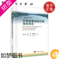 [正版]正版 环境健康遥感诊断指标体系 曹春香等 曹春香,陈伟 -科学出版社