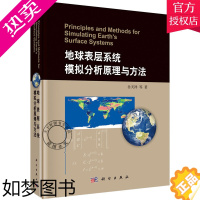 [正版]正版 地球表层系统模拟分析原理与方法 岳天祥 科学出版社 高精度曲面建模HASM方法地球表层环境要素的模拟分析理