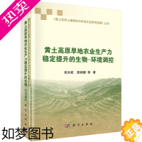 [正版]正版 黄土高原旱地农业生产力稳定提升的生物-环境调控 张岁岐 书店 农业基础科学书籍