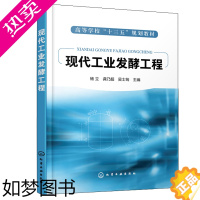 [正版]现代工业发酵工程 杨立 龚乃超 吴士筠 化学工业出版社 生物类轻化工程生物制药环境科学生命科学食品农业化学工程与