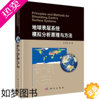 [正版]正版 地球表层系统模拟分析原理与方法 岳天祥等著 科学出版社 自然科学 地球科学 地质学书籍 环境科学专业科