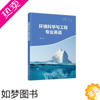 [正版]环境科学与工程专业英语 徐航 介绍了环境领域中的一些基本原理 环境化学 环境微生物的相关内容 本科环境科学 环境