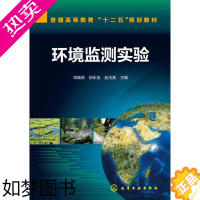 [正版]正版书籍 环境监测实验邓晓燕,初永宝,赵玉美 工业技术 环境科学 环境质量评价与环境监测978712221486