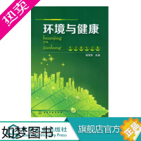 [正版]环境与健康 崔宝秋 饮食环境材料健康 营养保健 水与健康食品与健康 食品加工酒饮料与健康 科学饮食运动毒物基础知