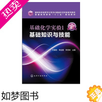 [正版]基础化学实验1基础知识与技能 二版 高等学校化学化工应用材料高分子材料工程药学医学生命科学环境科学环境工程农林院