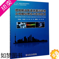[正版]埋地输油管道泄漏污染物介观模拟理论与宏观应用 齐晗兵 等 著 环境科学 专业科技 哈尔滨工业大学出版社 9787