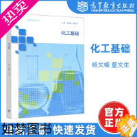 [正版]]化工基础 杨荣榛 董文生 可供化学类材料类化工与制药类食品科学与过程类环境科学与工程类专业学生使用 高