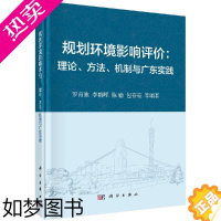 [正版]正版书籍 规划环境影响评价:理论、方法、机制与广东实践罗育池, 李朝晖, 陈瑜, 包存宽, 等科学与自然 环境科