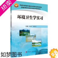 [正版][正品]环境卫生学实习牛静萍 唐焕文图书类别科学出版社9787030485496