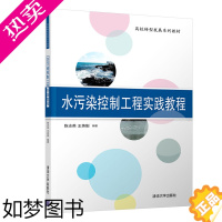 [正版]2021新书 水污染控制工程实践教程 陈志英 清华大学出版社 环境科学与工程类高校转型发展系列 毕业设计规范经济