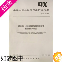 [正版]爆炸和火灾危险环境防雷装置检测技术规范 QX/T110-2009 气象出版社 中国气象局 自然科学