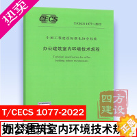 [正版]2022年新标准规范 T/CECS 1077-2022 办公建筑室内环境技术规程 重庆大学 河南省建筑科学研究院