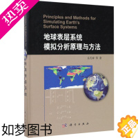 [正版]地球表层系统模拟分析原理与方法 岳天祥 等 著 环境科学 专业科技 科学出版社 9787030529534