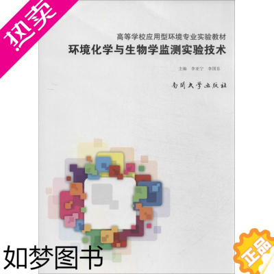 [正版]环境化学与生物学监测实验技术 李亚宁 编 著作 李国东 主编 环境科学 专业科技 南开大学出版社 9787310