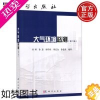 [正版] 科学 大气环境监测 二版 刘刚 徐慧 科学出版社