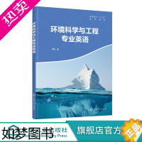 [正版]环境科学与工程专业英语 徐航 介绍了环境领域中的一些基本原理 环境化学 环境微生物的相关内容 本科环境科学 环境