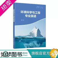 [正版]环境科学与工程专业英语 徐航 介绍了环境领域中的一些基本原理 环境化学 环境微生物的相关内容 本科环境科学 环境