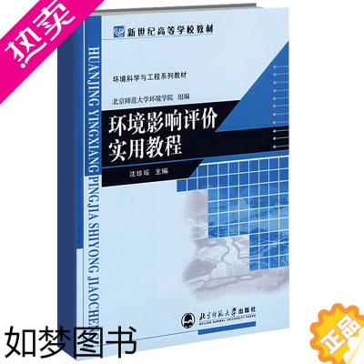 [正版]环境影响评价实用教程 沈珍瑶 北京师范大学出版社 高等学校环境科学环境工程及相关专业本科生或研究生使用书籍