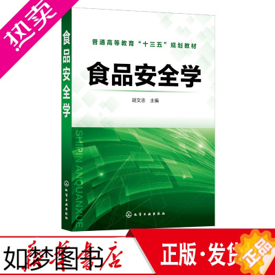 [正版]正版 食品安全学 胡文忠 转基因新资源食品安全性 生物化学环境污染对食品安全影响 高等院校食品质量与安全 食品