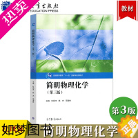 [正版]简明物理化学 3版三版 杜凤沛 高等教育出版社 大学物理化学简明教程 农林院校生命科学土壤及植物营养环境科学食品