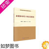 [正版]正版书籍 新媒体环境下的信息服务 郭海玲,史海燕,徐杰 科学出版社(中国) 郭海玲 史海燕 徐杰