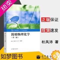 [正版]简明物理化学 3版三版 杜凤沛 高等教育出版社 大学物理化学简明教程 农林院校生命科学土壤及植物营养环境科学食品