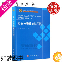 [正版] 科学 空间分析理论与实践 史舟 周越 本书可供从事农业 环境 国土资源等领域的高等院校师生参考 科学出