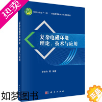 [正版]复杂电磁环境理论、技术与应用 李修和等 科学出版社