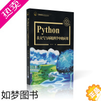 [正版]正版书籍 Python在大气与环境科学中的应用毕凯Python在大气气溶胶和云降水研究中的应用案例讲解大气和环境