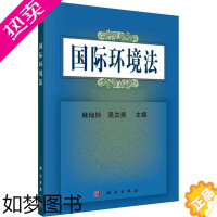 [正版]国际环境法 科学出版社 林灿铃,吴汶燕 著 林灿铃,吴汶燕 编 大中专理科科技综合