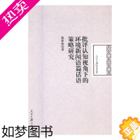 [正版]正版 批评认知视角下的环境新闻语篇话语策略研究 郭彬彬 书店 社会科学总论书籍 书 畅想书