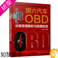 [正版]国六汽车OBD诊断原理解析与故障检修 李巍 国六OBD法规解读汽车系统改进与故障检修汽修书汽车维修书车载诊断系统