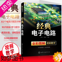 [正版]经典电子电路 电子电路试图技巧 电路调试与维修 双色印刷 电路图详解 内容丰富 超多电子电路图 电工技术 电子类