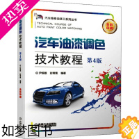 [正版]汽车油漆调色技术教程 4版 尹根雄彭常青 著 汽摩维修理 专业科书书籍类关于有关方面和与跟学习了解知识方法技工业