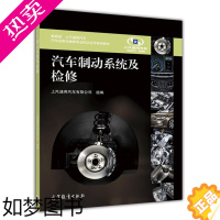 [正版]汽车制动系统及检修 汽车维修行业从业人员的岗位培训用书 中高等职业院校汽车类专业的教学用书 高等教育出版社97