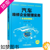 [正版]正版 汽车维修企业管理实务(永续发展篇)2版 晋东海 书店 交通运输类书籍 畅想书